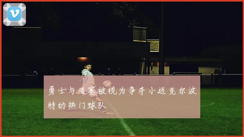 勇士与活塞被视为争夺小迈克尔波特的热门球队