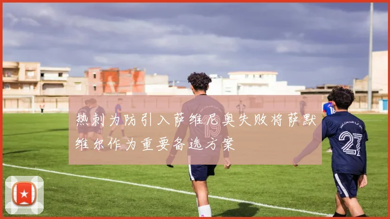 热刺为防引入萨维尼奥失败将萨默维尔作为重要备选方案