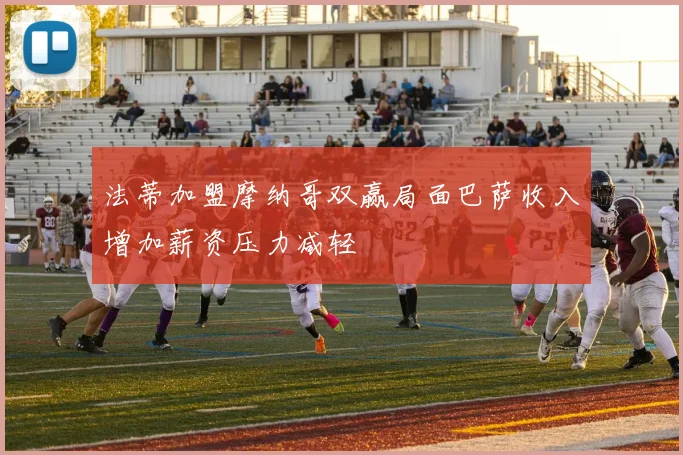 法蒂加盟摩纳哥双赢局面巴萨收入增加薪资压力减轻