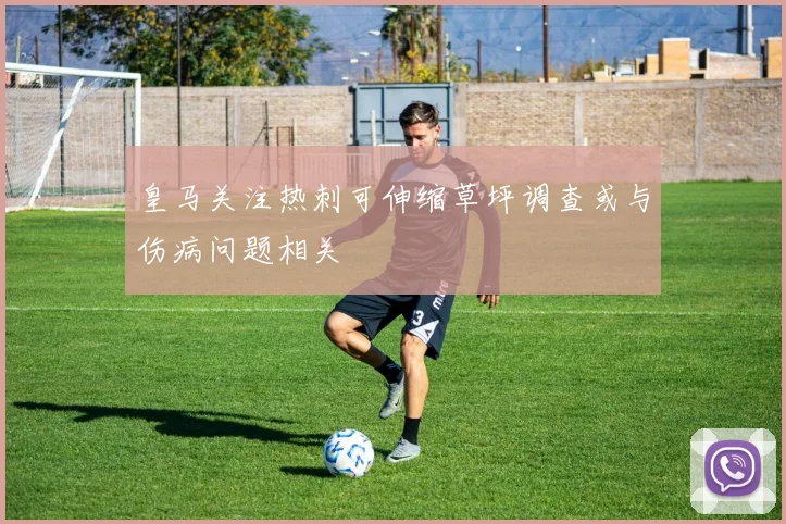 皇马关注热刺可伸缩草坪调查或与伤病问题相关