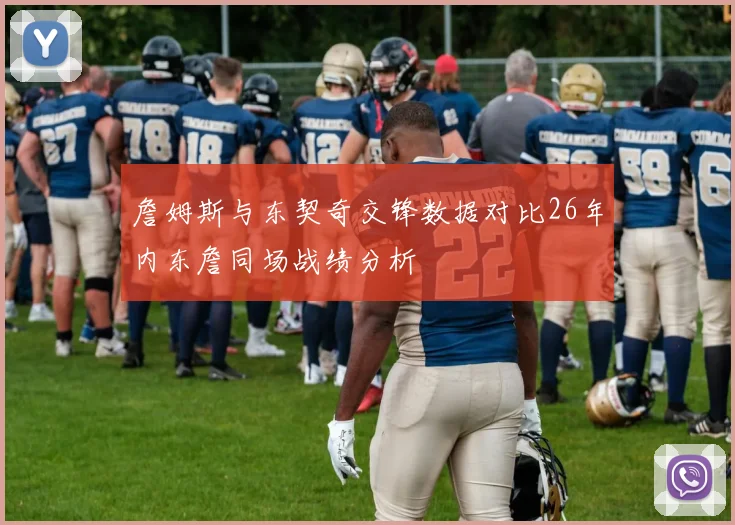 詹姆斯与东契奇交锋数据对比26年内东詹同场战绩分析